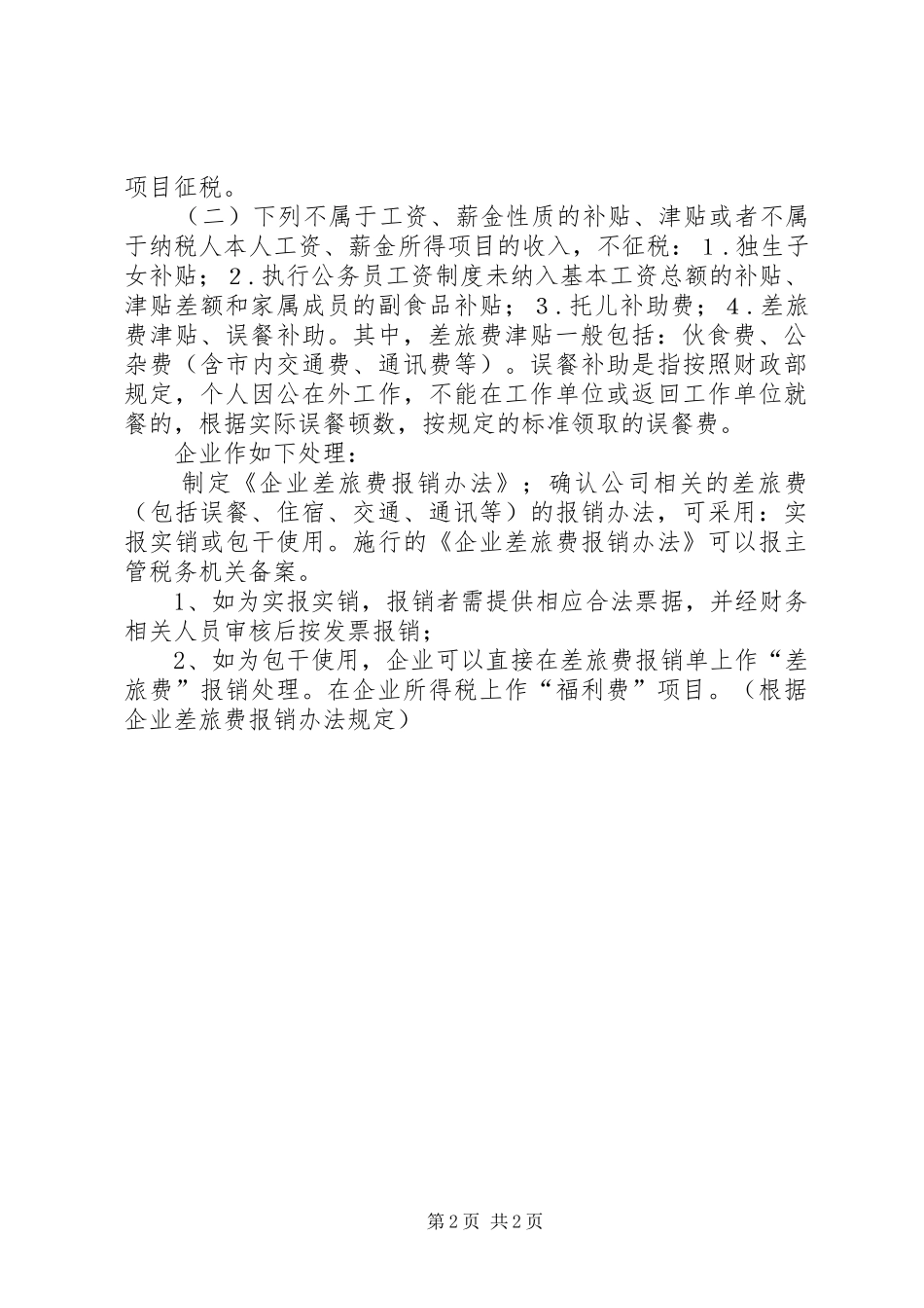 公务接待及误餐补助规章制度 _第2页