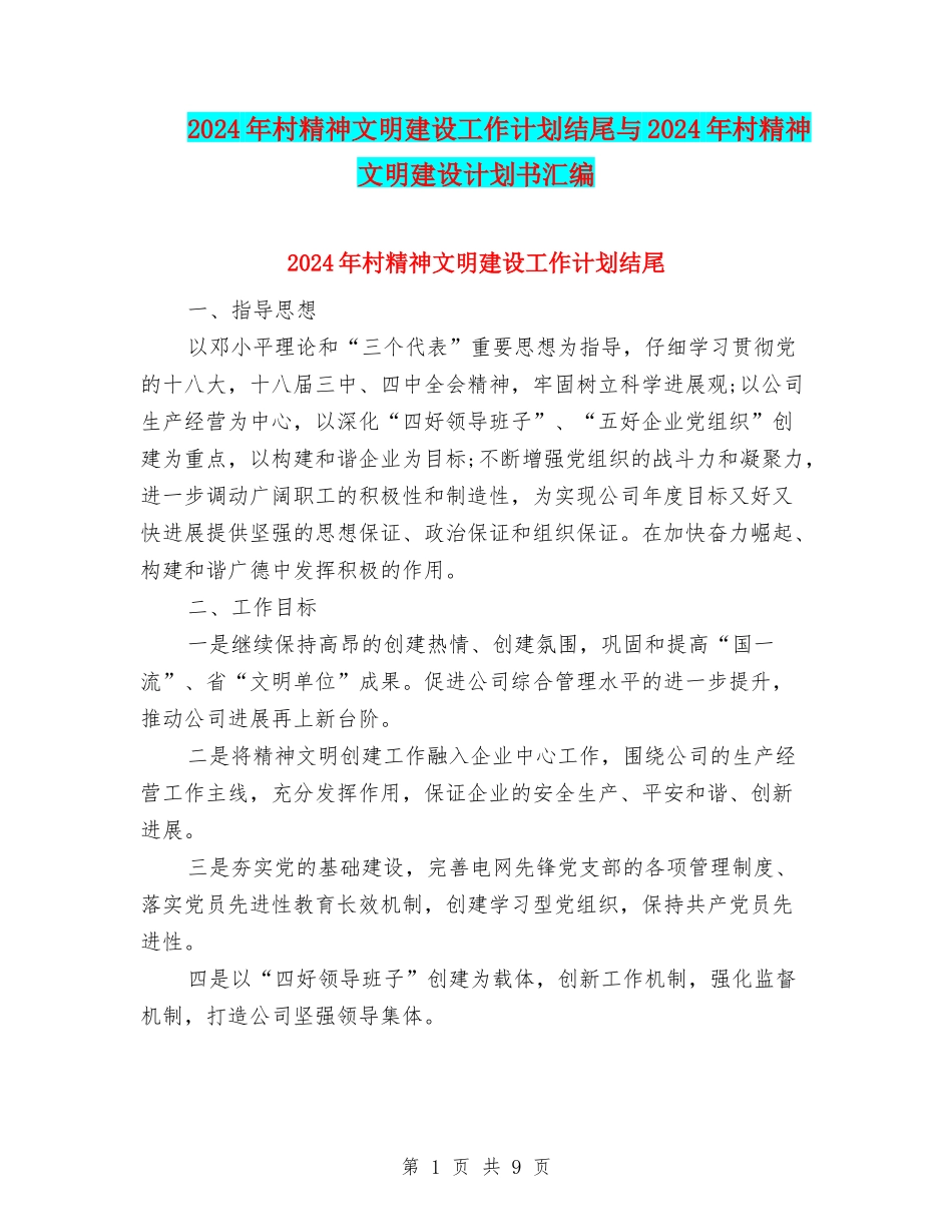 2024年村精神文明建设工作计划结尾与2024年村精神文明建设计划书汇编_第1页