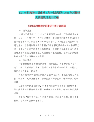 2024年村精神文明建设工作计划结尾与2024年村精神文明建设计划书汇编