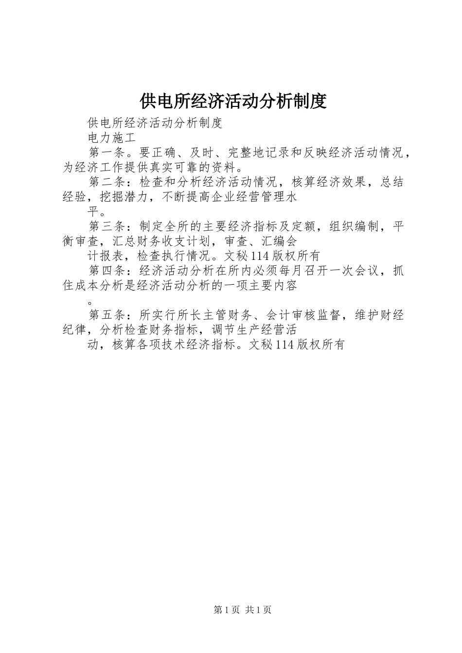 供电所经济活动分析规章制度 _第1页
