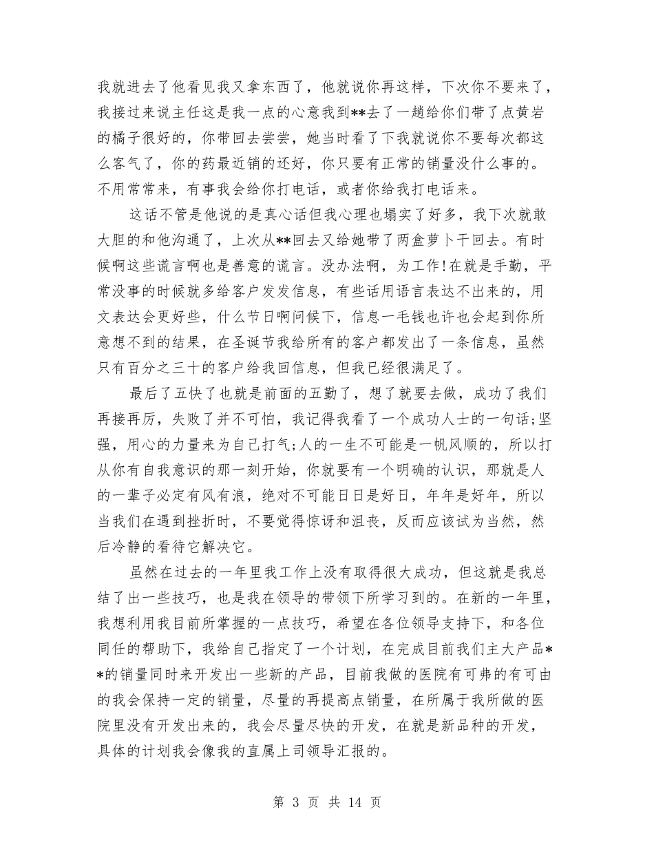 2024医药销售工作总结4篇与2024医药销售工作总结范文汇编_第3页