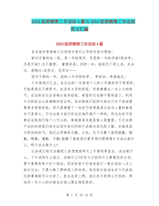 2024医药销售工作总结4篇与2024医药销售工作总结范文汇编