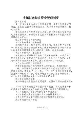 乡镇财政扶贫资金管理规章制度