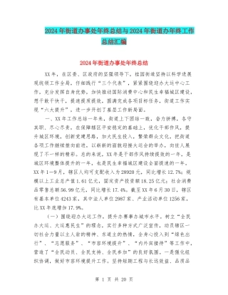 2024年街道办事处年终总结与2024年街道办年终工作总结汇编