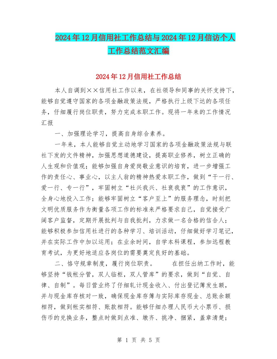 2024年12月信用社工作总结与2024年12月信访个人工作总结范文汇编_第1页