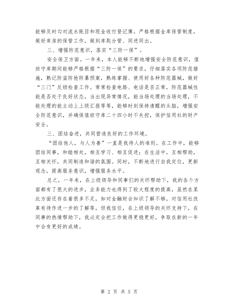 2024年12月信用社工作总结与2024年12月信访个人工作总结范文汇编_第2页