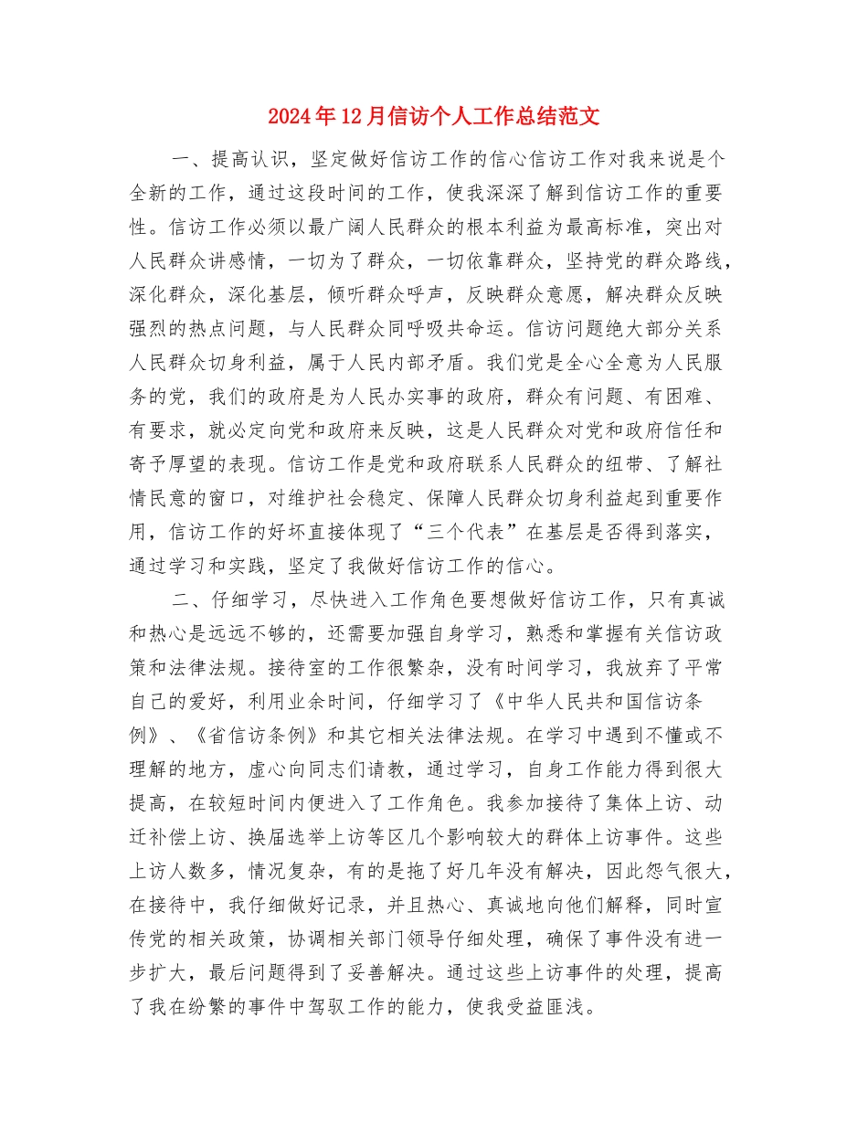 2024年12月信用社工作总结与2024年12月信访个人工作总结范文汇编_第3页