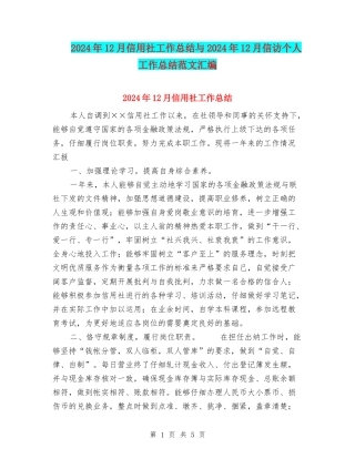 2024年12月信用社工作总结与2024年12月信访个人工作总结范文汇编