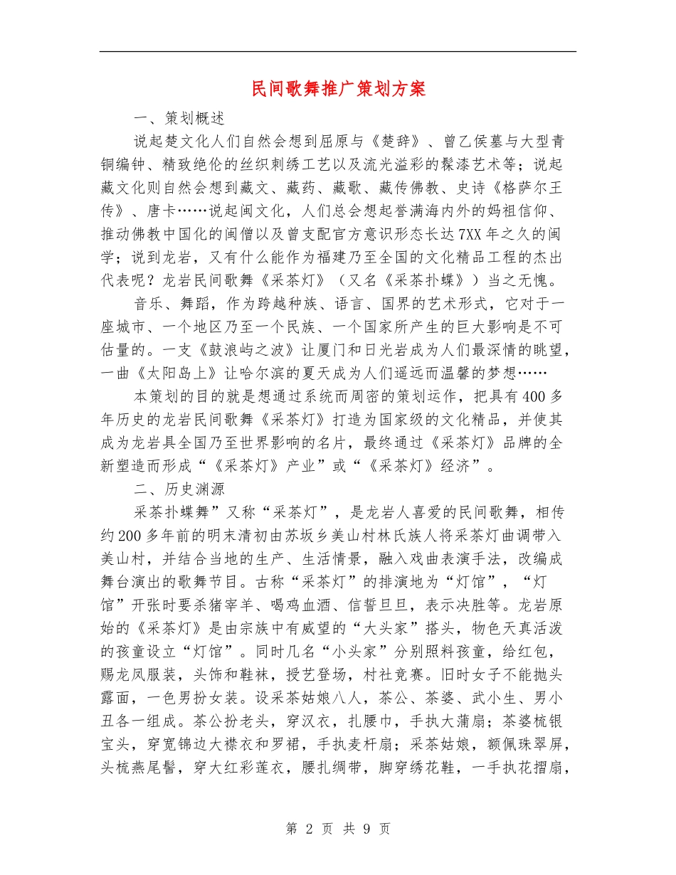 民间歌舞推广策划方案_第2页