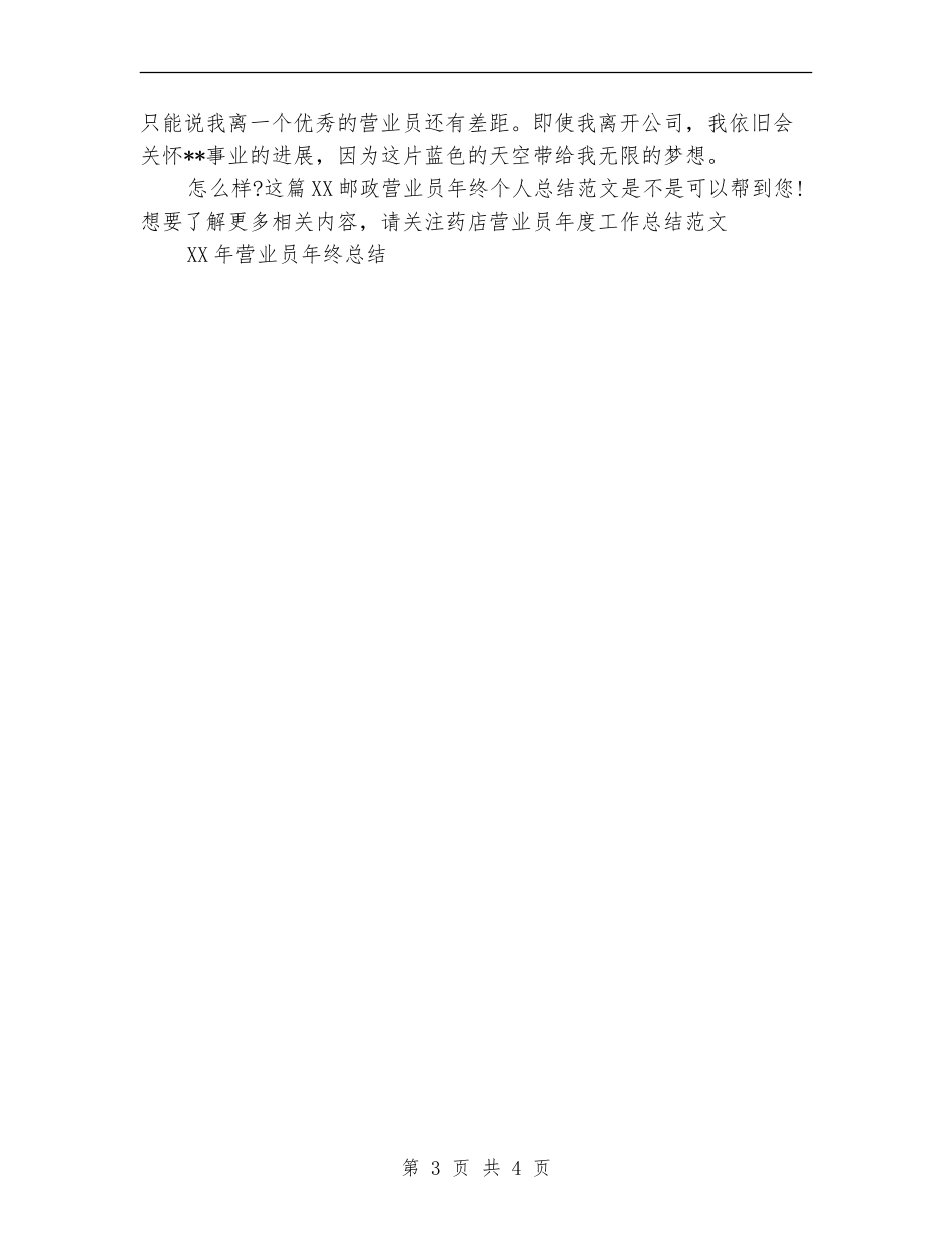 2024邮政营业员年终个人总结范文_第3页