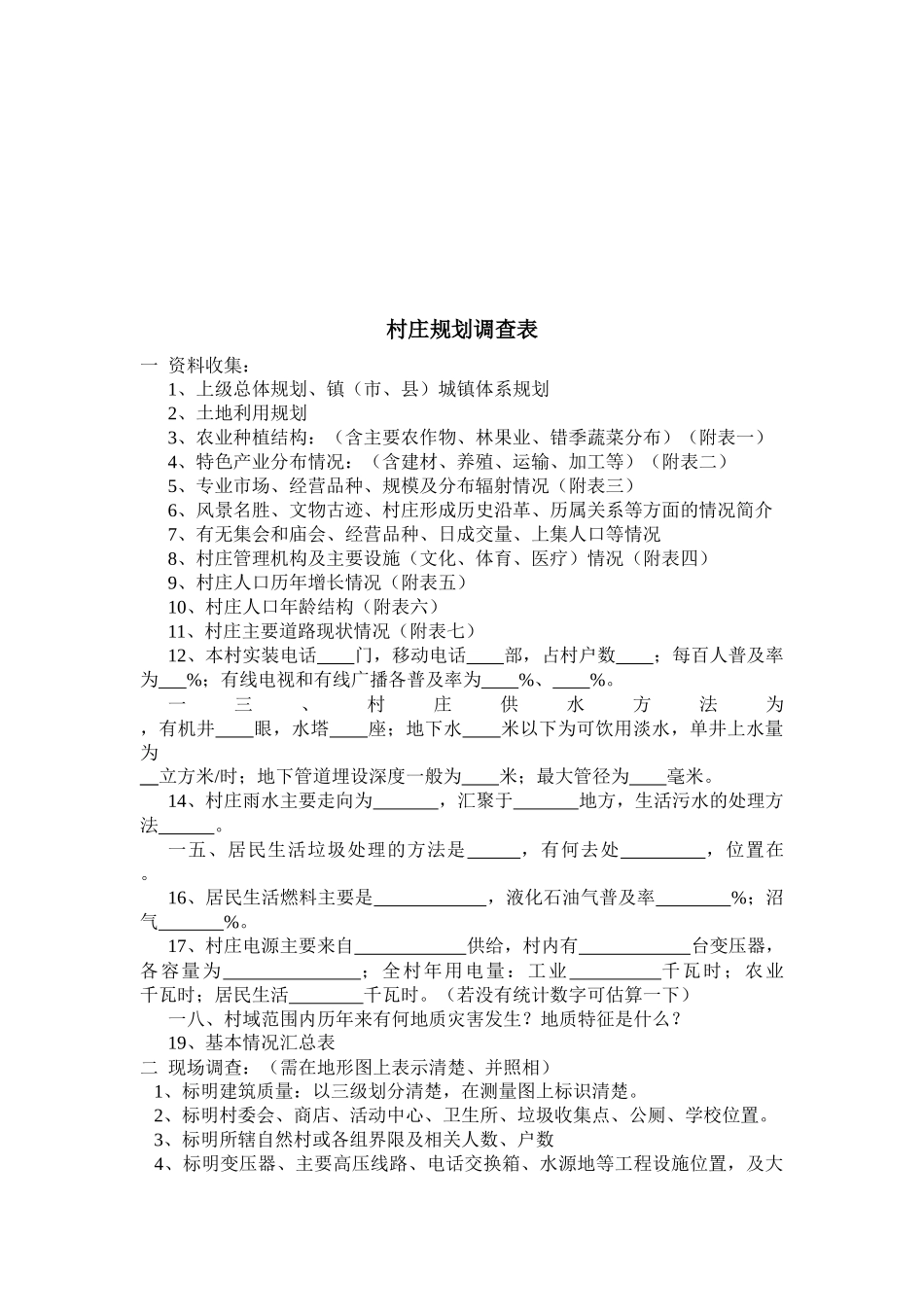 村庄规划调查表汇编_第1页