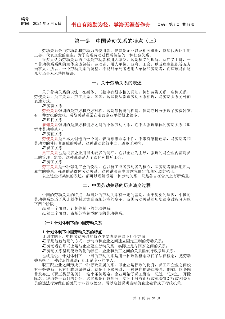 时代光华课件——企业劳动关系处理实务_第1页