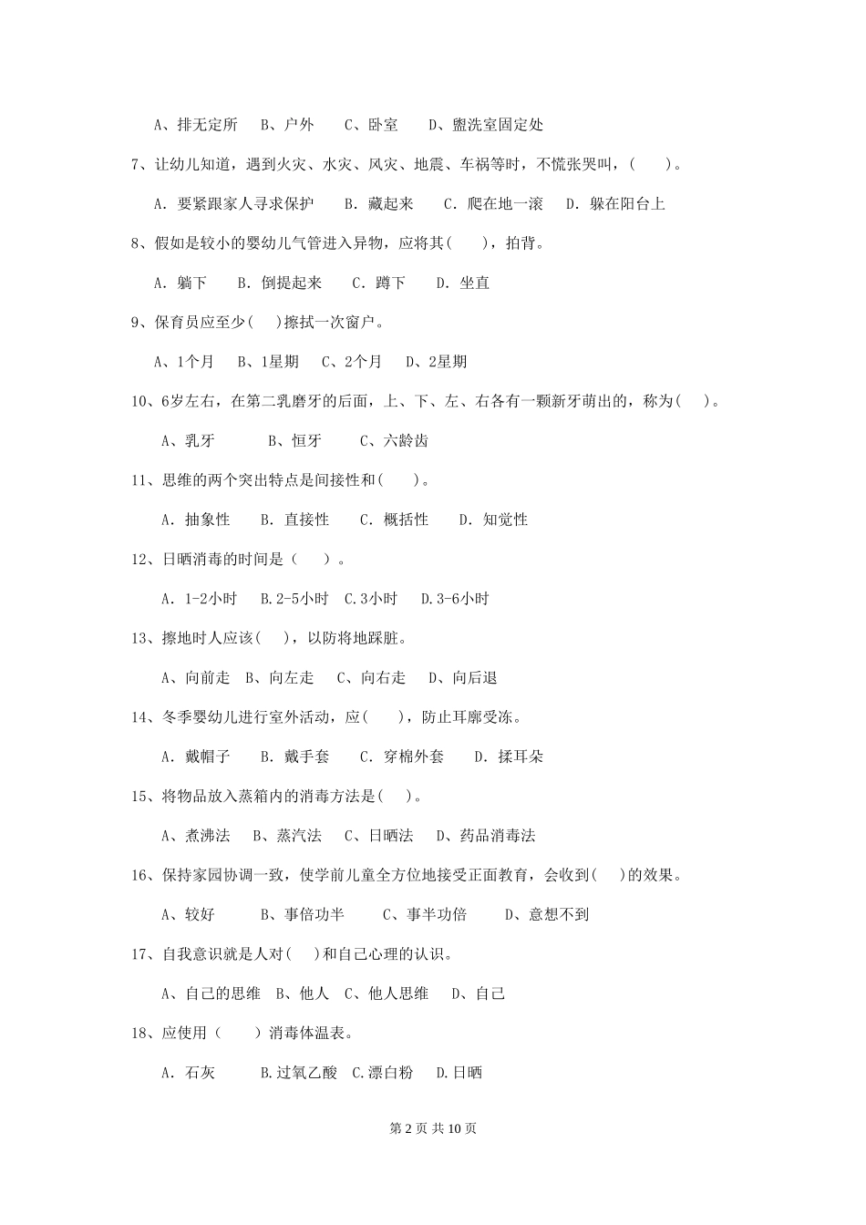 2024-2024年幼儿园保育员四级能力考试试题试卷及解析_第2页
