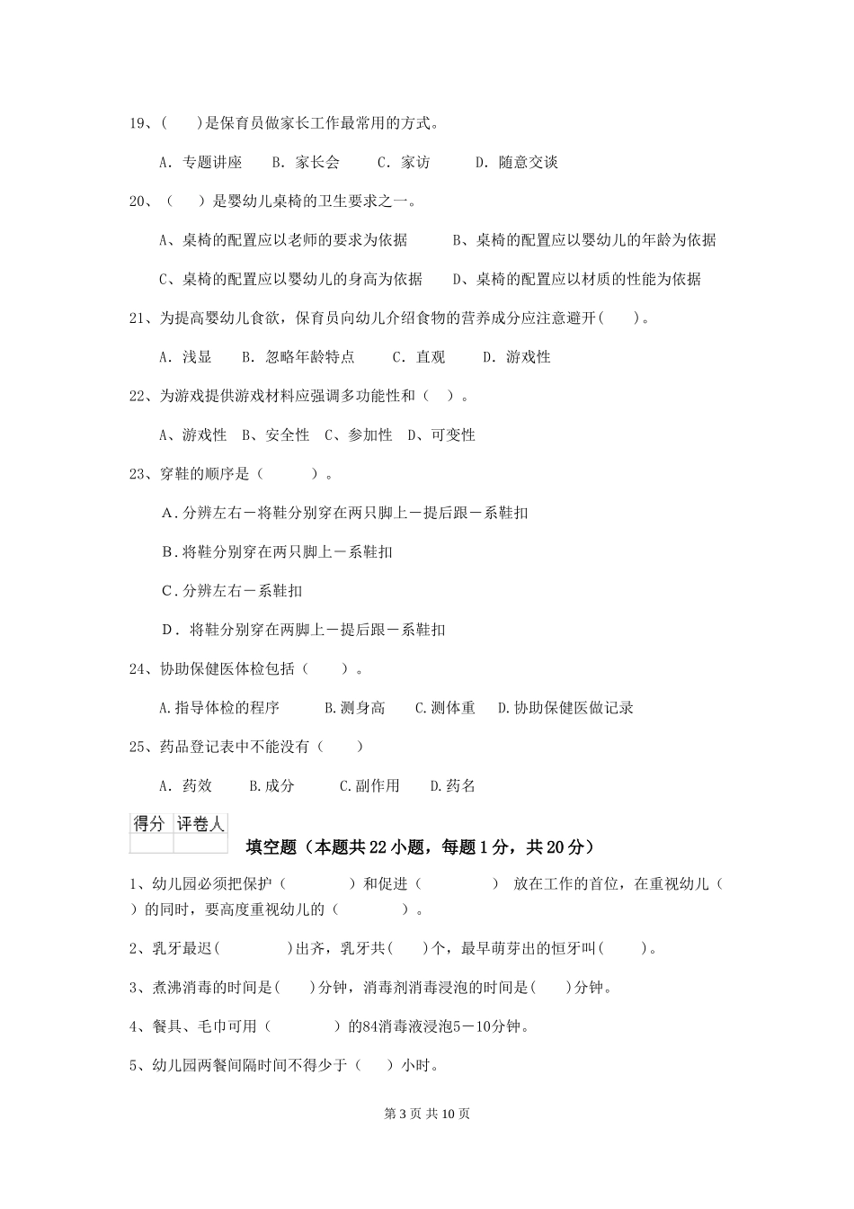 2024-2024年幼儿园保育员四级能力考试试题试卷及解析_第3页