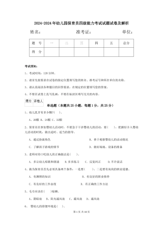 2024-2024年幼儿园保育员四级能力考试试题试卷及解析