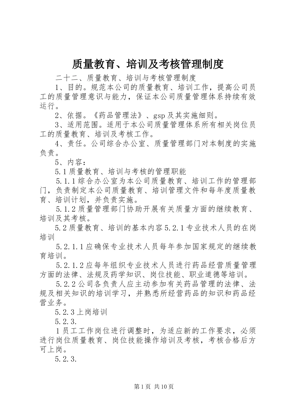 质量教育、培训及考核管理规章制度_第1页