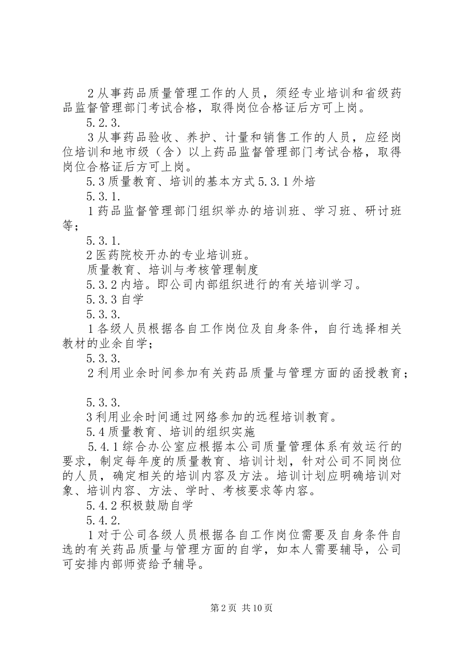 质量教育、培训及考核管理规章制度_第2页