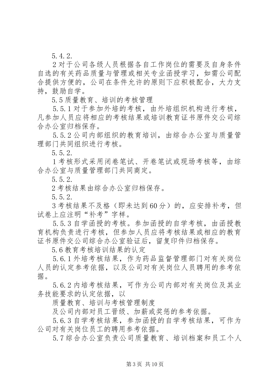 质量教育、培训及考核管理规章制度_第3页