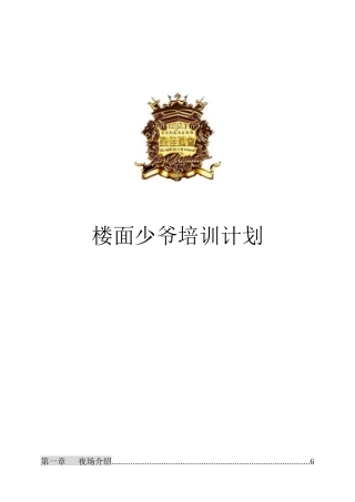 楼面少爷培训计划手册