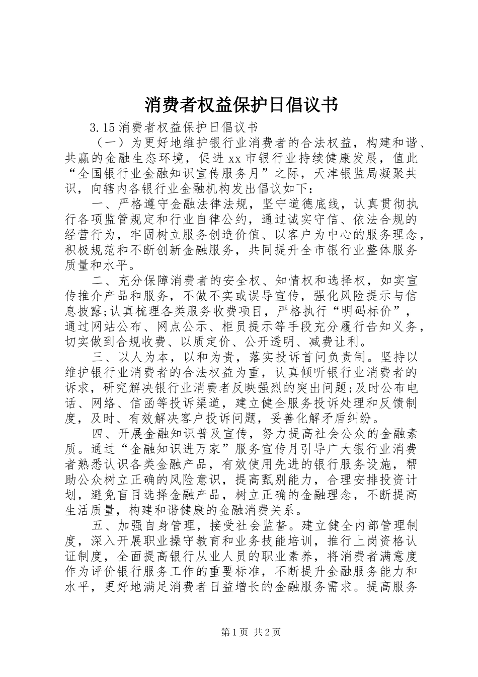 消费者权益保护日倡议书范文_第1页