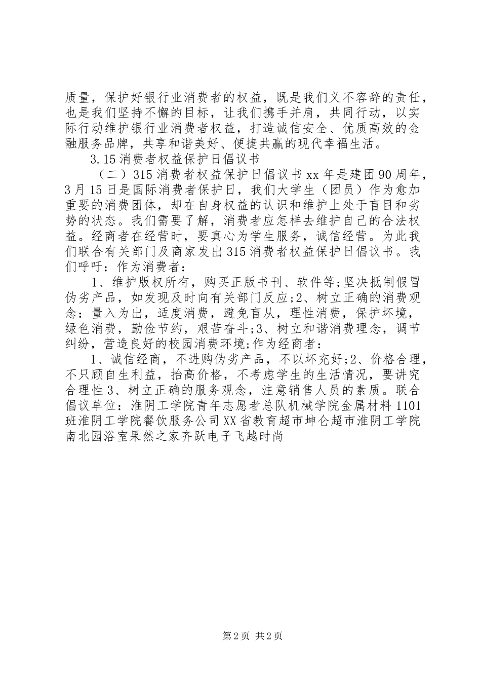 消费者权益保护日倡议书范文_第2页