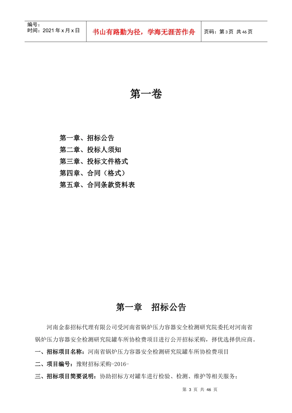 河南省锅炉压力容器安全检测研究院罐车所协检费项目_第3页