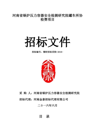 河南省锅炉压力容器安全检测研究院罐车所协检费项目