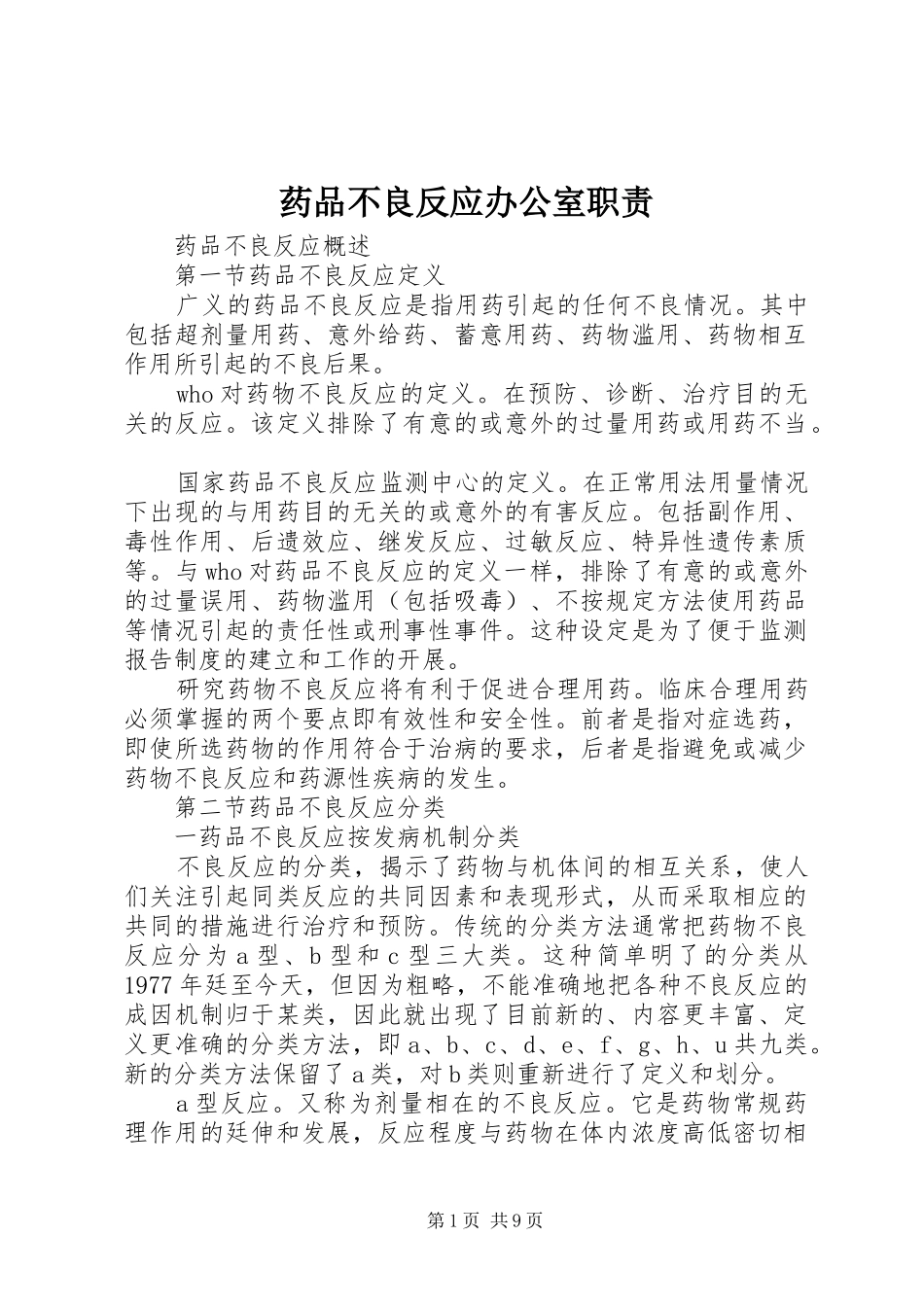药品不良反应办公室职责要求_第1页