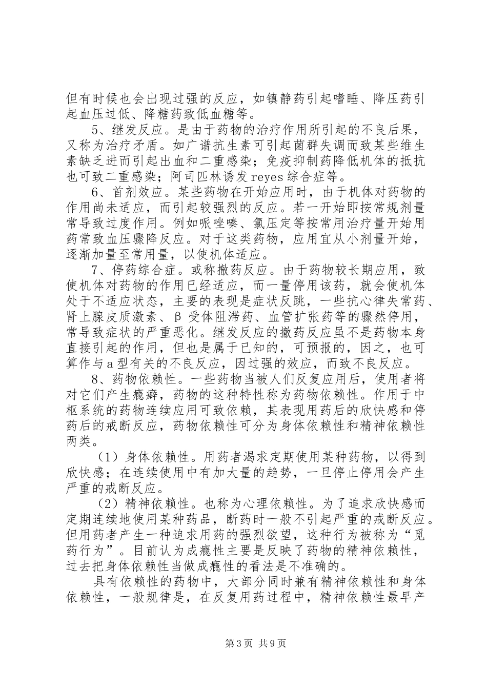 药品不良反应办公室职责要求_第3页
