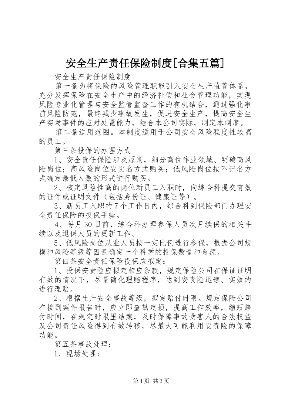 安全生产责任保险规章制度[合集五篇]_第1页