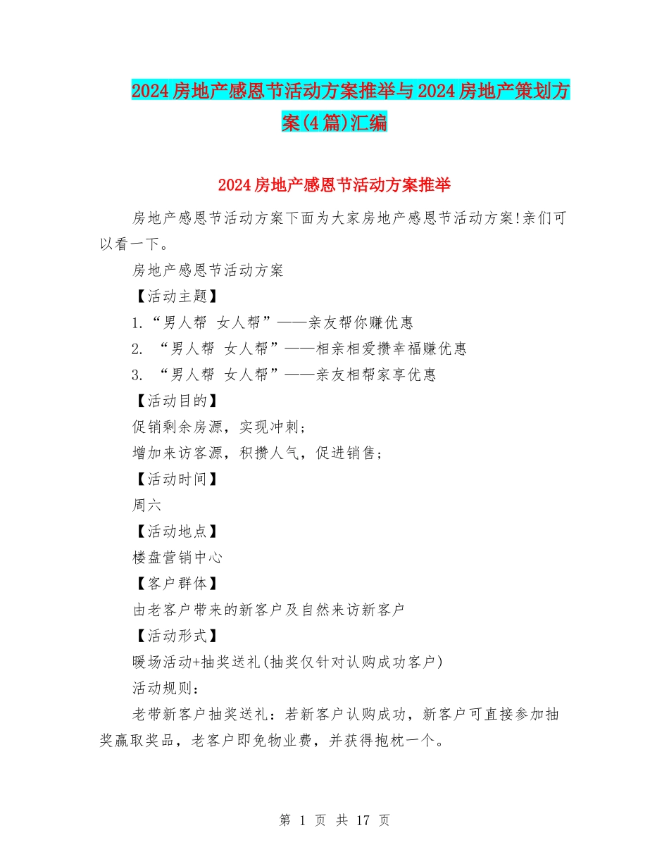 2024房地产感恩节活动方案推荐与2024房地产策划方案汇编_第1页