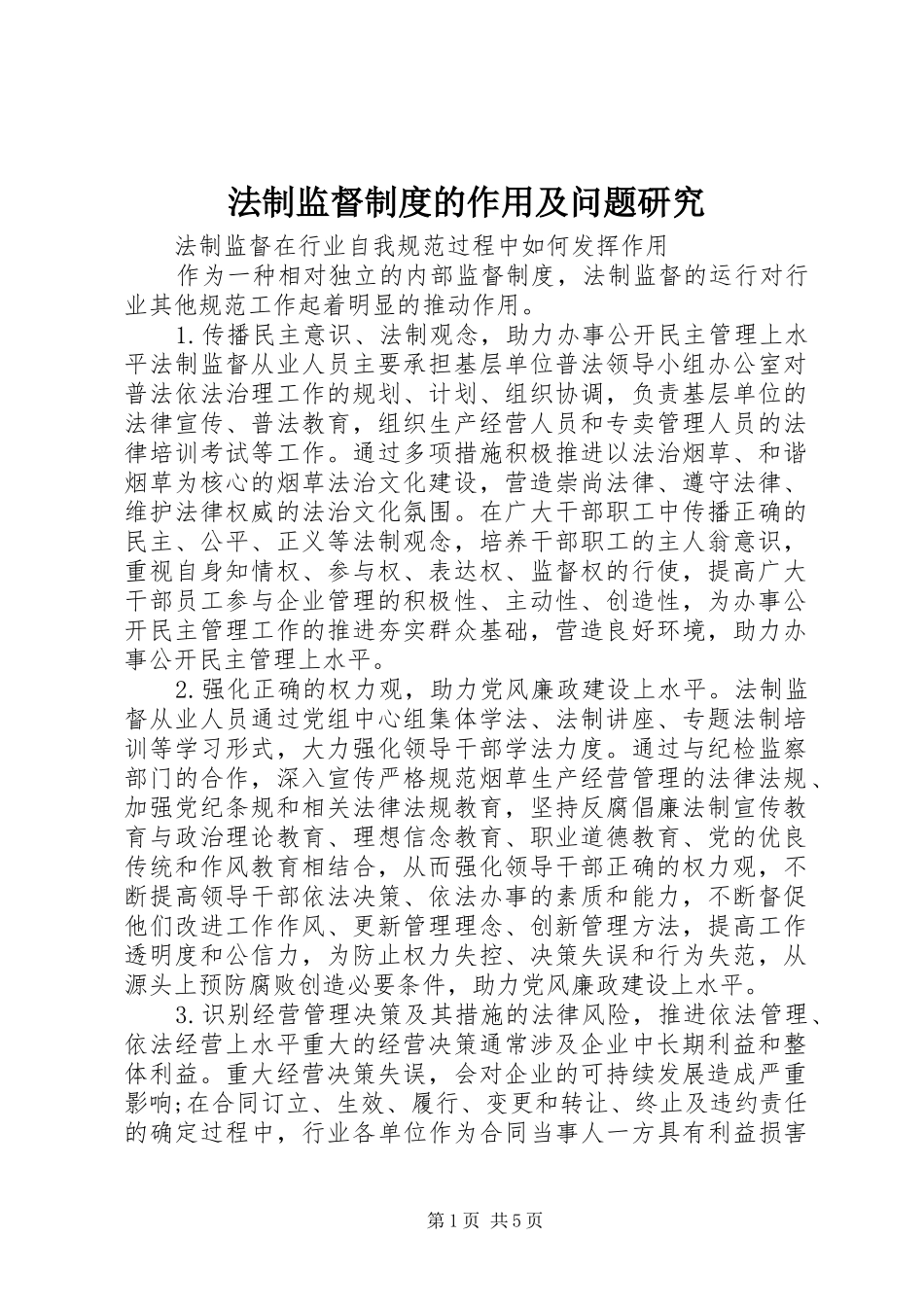 法制监督规章制度的作用及问题研究_第1页