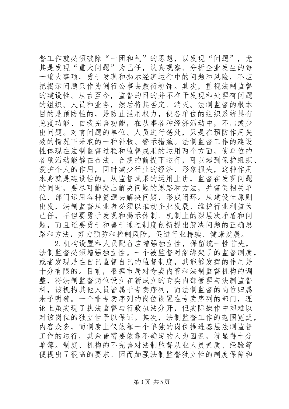 法制监督规章制度的作用及问题研究_第3页