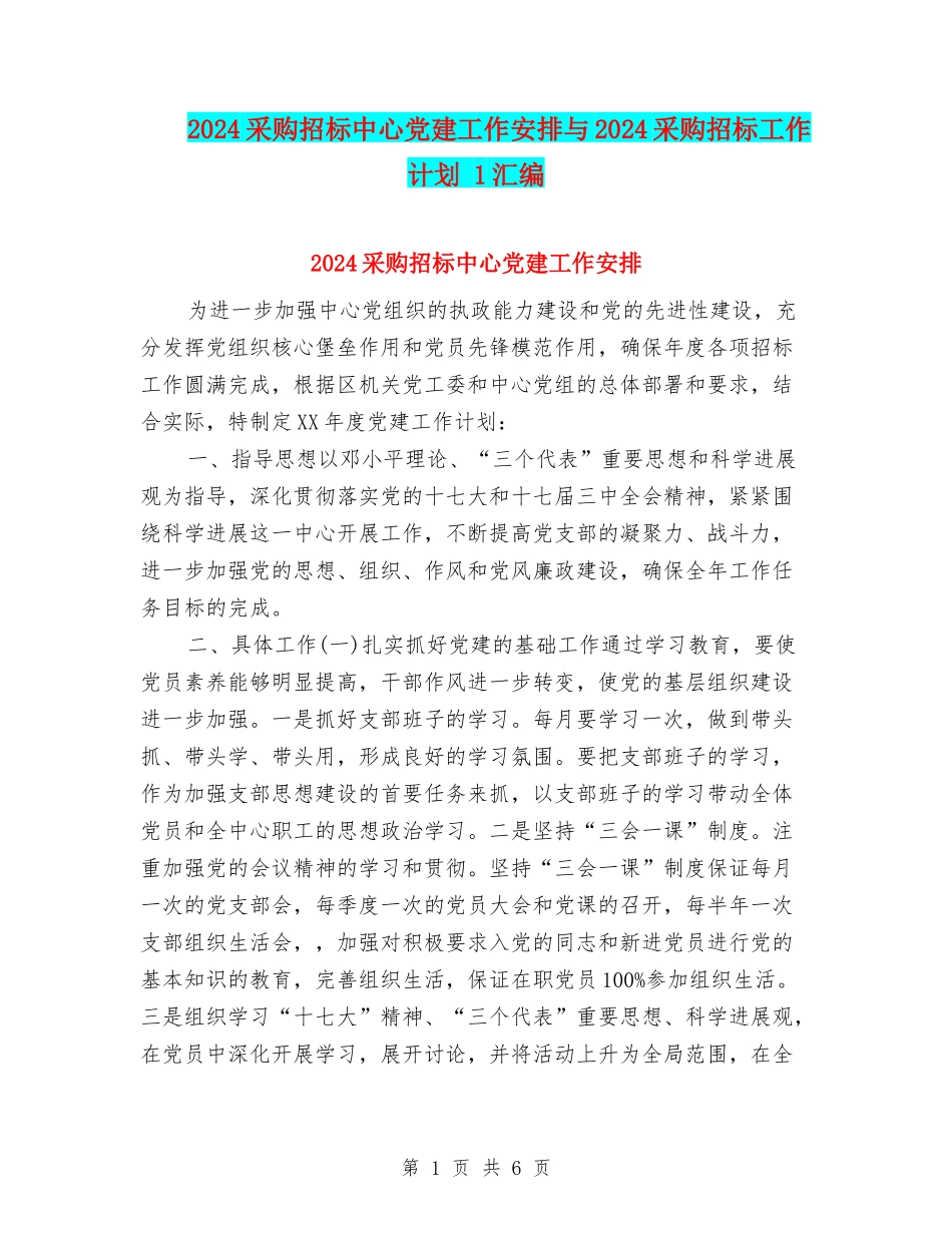 2024采购招标中心党建工作安排与2024采购招标工作计划-1汇编_第1页