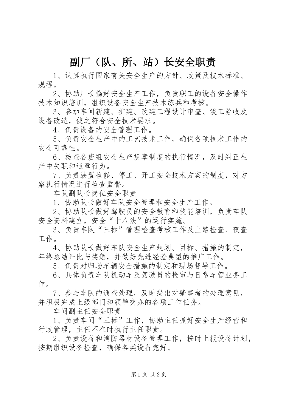 副厂（队、所、站）长安全职责要求 _第1页