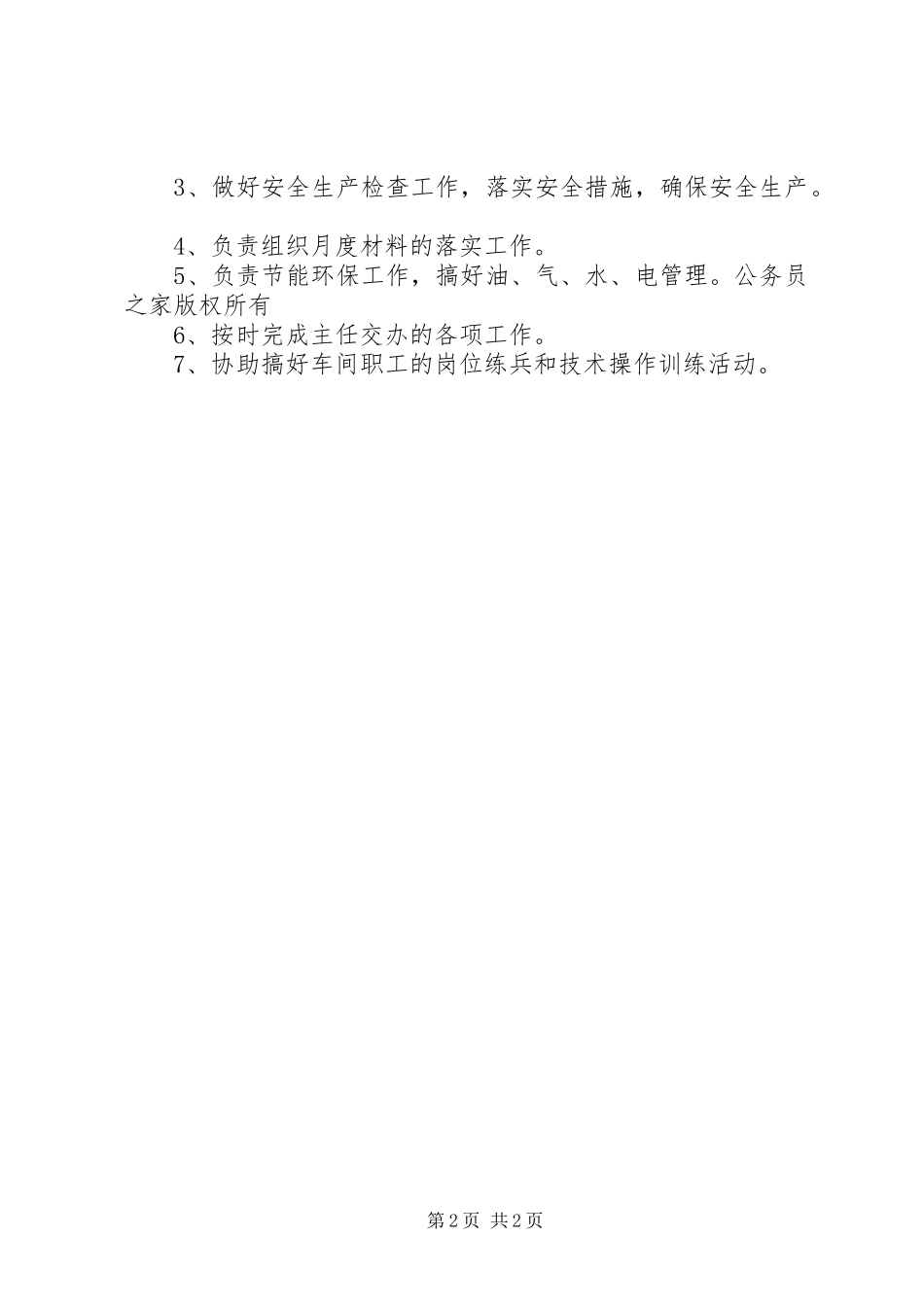 副厂（队、所、站）长安全职责要求 _第2页