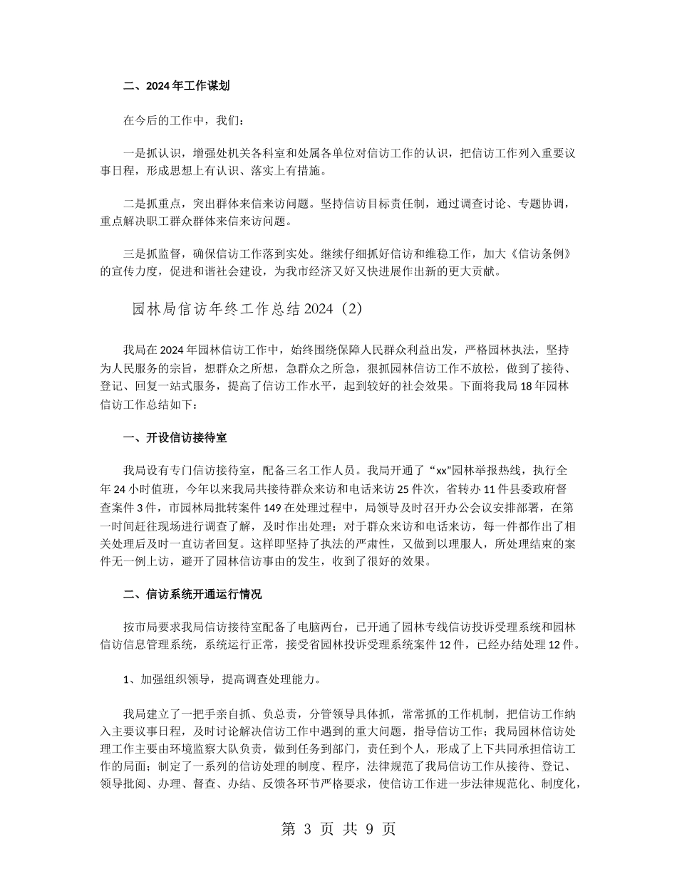 园林局信访年终工作总结2024_第3页