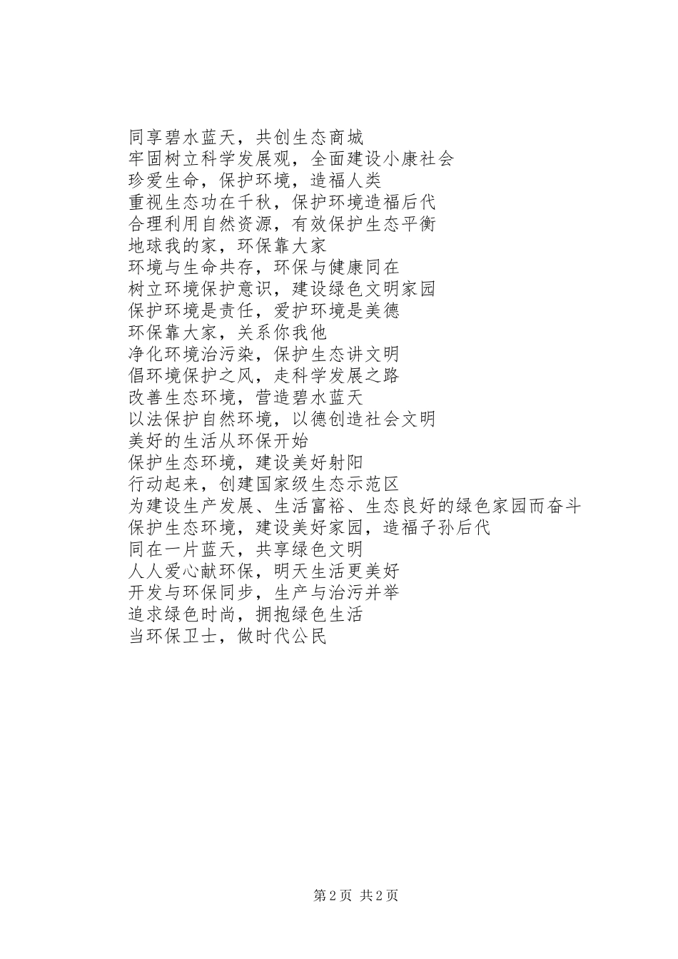 生态创模宣传标语集锦_第2页