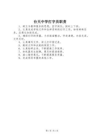 台天中学打字员职责要求
