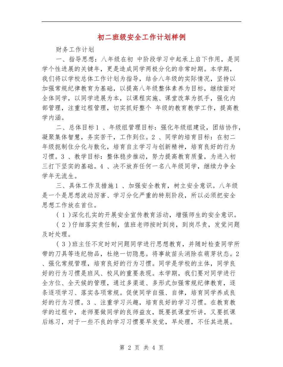 初二班级安全工作计划样例_第2页