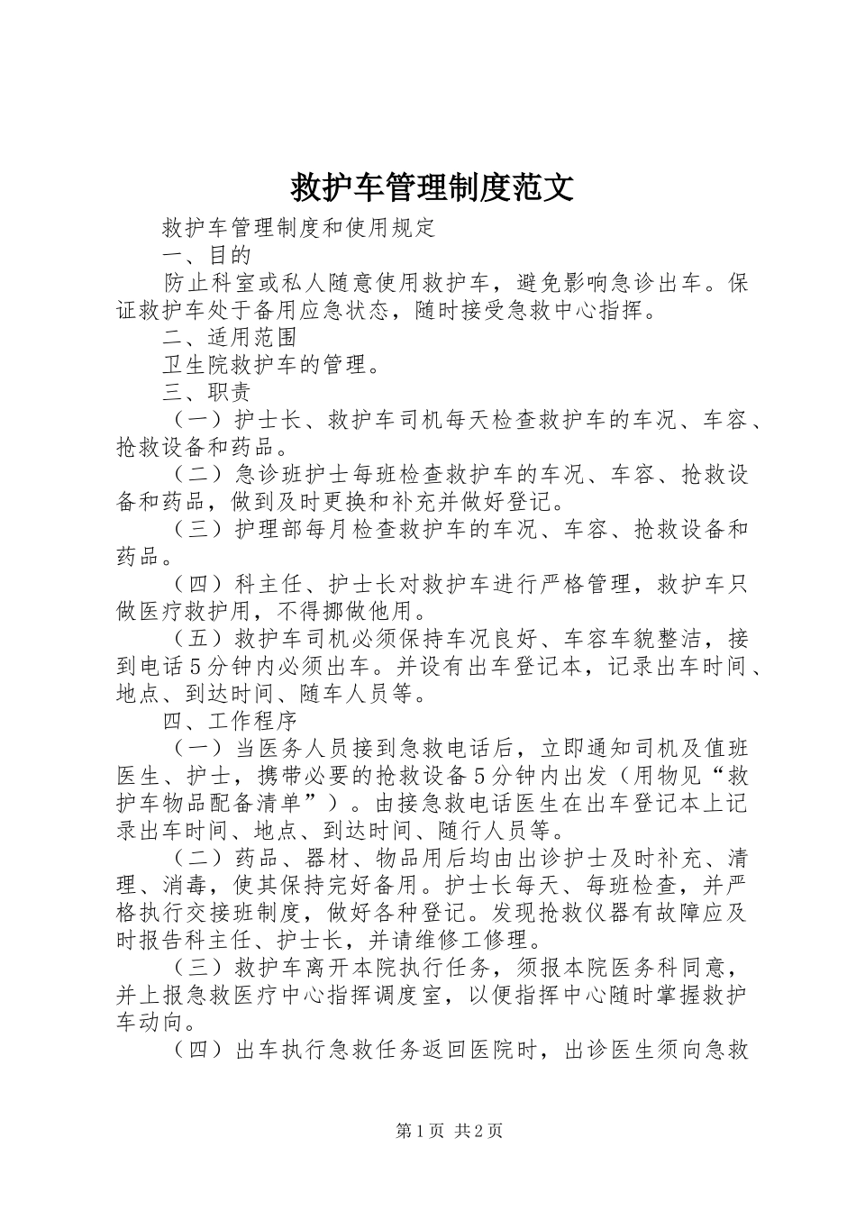 救护车管理规章制度范文_第1页
