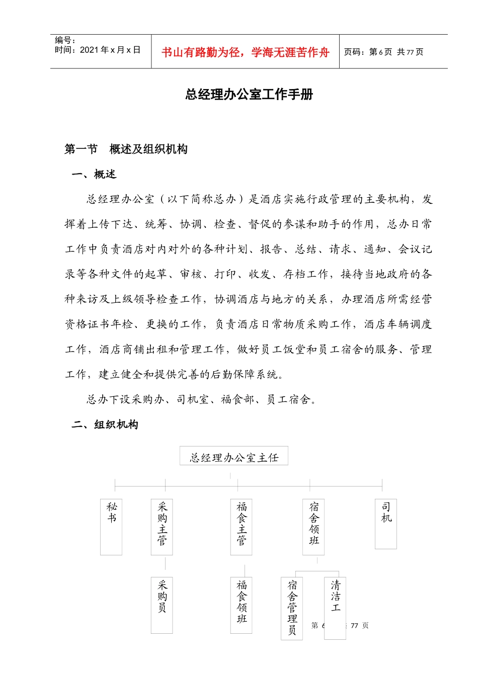 某酒店总经理办公室工作手册_第1页