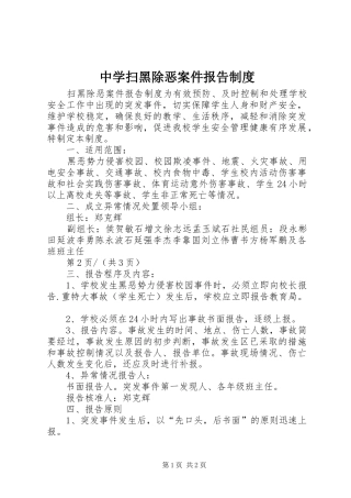 中学扫黑除恶案件报告规章制度