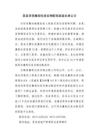 莒县廉租住房实物配租拟分配人员资格公示