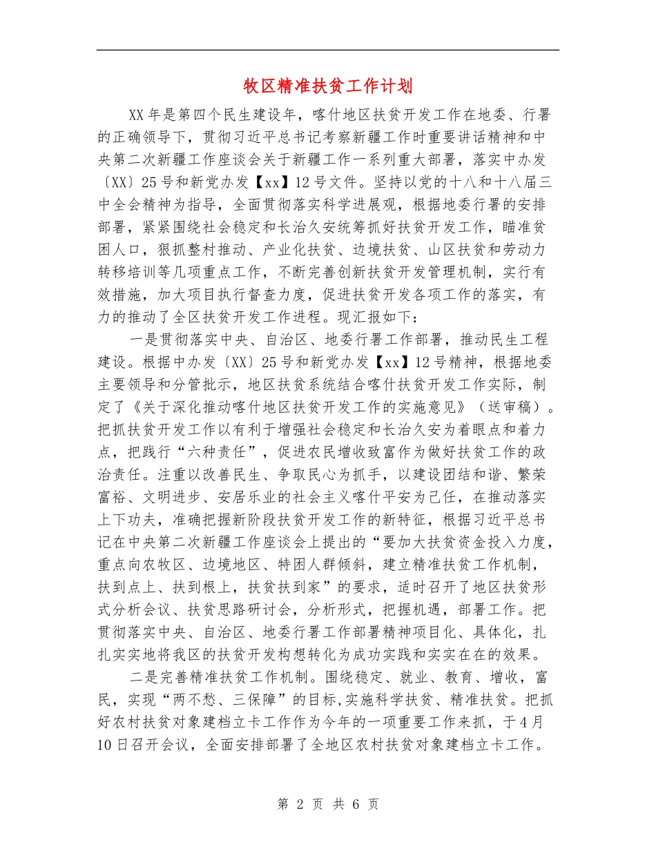 牧区精准扶贫工作计划_第2页