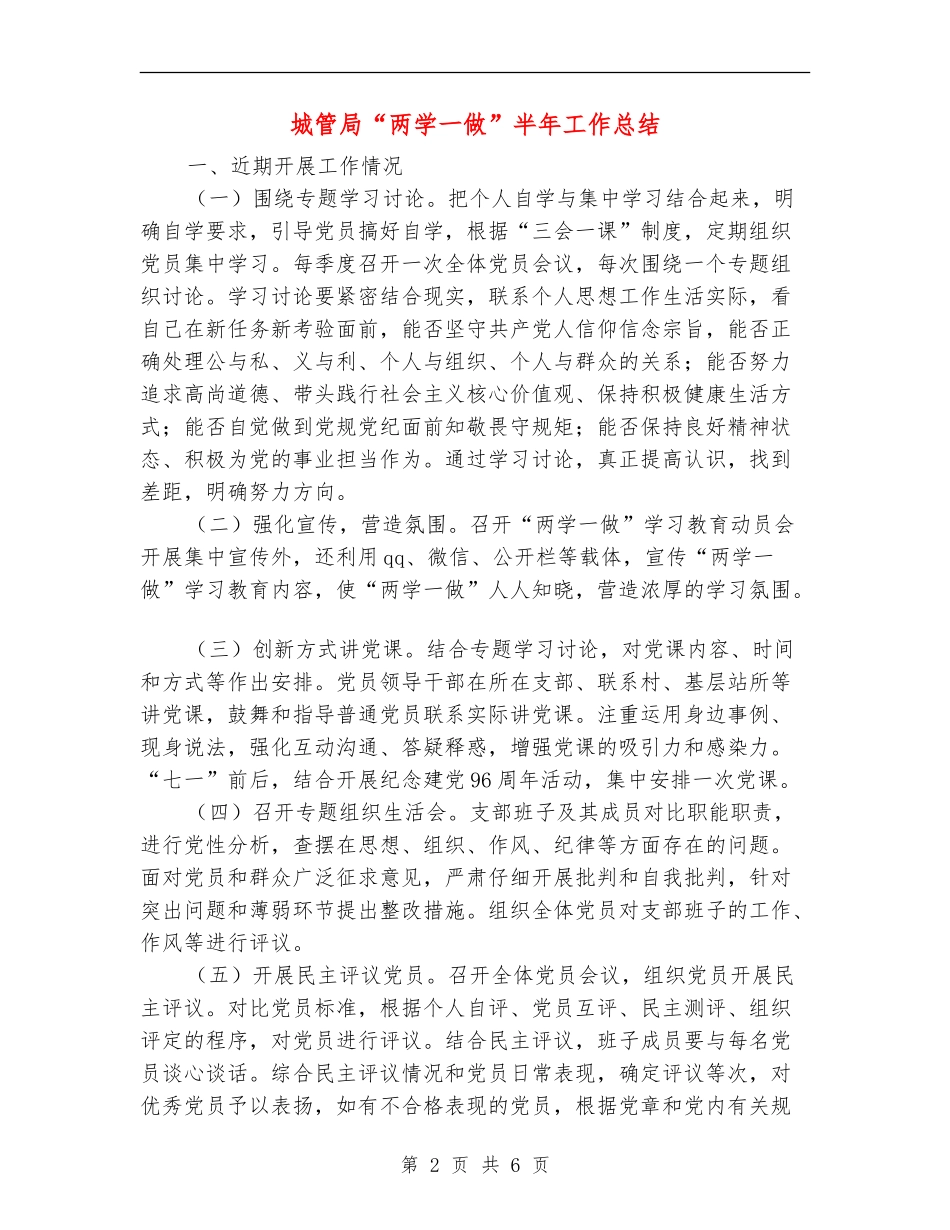 城管局“两学一做”半年工作总结_第2页