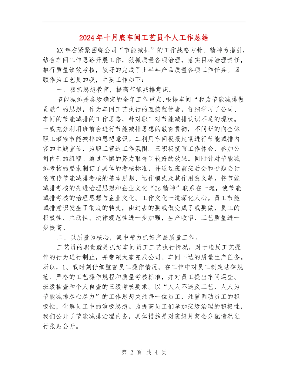 2024年十月底车间工艺员个人工作总结_第2页
