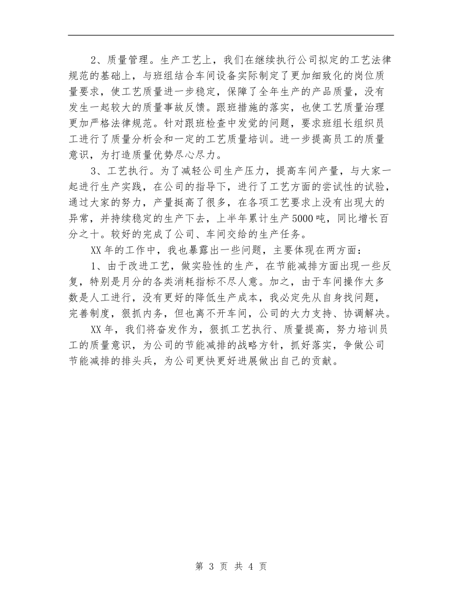 2024年十月底车间工艺员个人工作总结_第3页