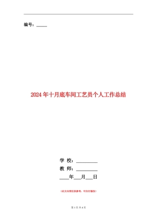 2024年十月底车间工艺员个人工作总结