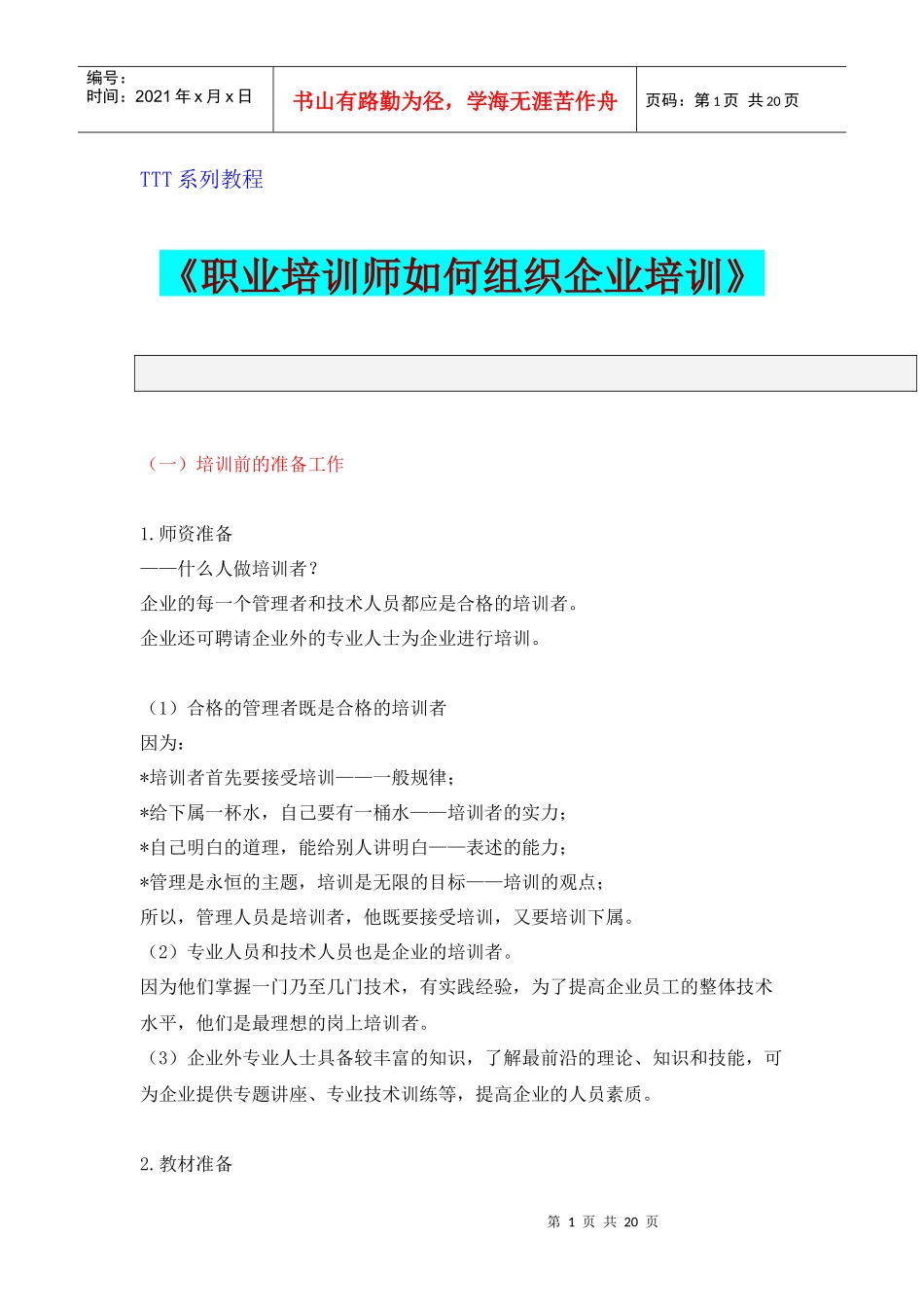 职业培训师如何组织好企业培训TTT系列教程_第1页